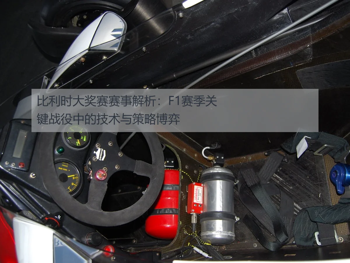 比利时大奖赛赛事解析：F1赛季关键战役中的技术与策略博弈