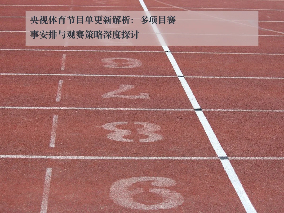 央视体育节目单更新解析：多项目赛事安排与观赛策略深度探讨