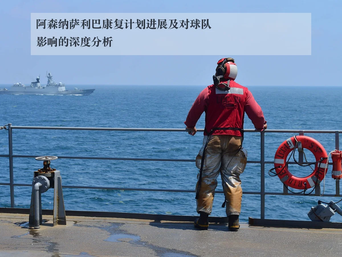 阿森纳萨利巴康复计划进展及对球队影响的深度分析