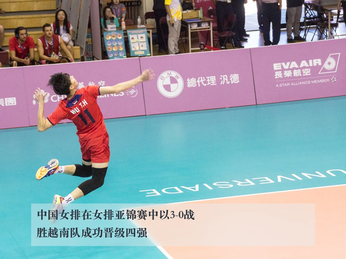 中国女排在女排亚锦赛中以3-0战胜越南队成功晋级四强