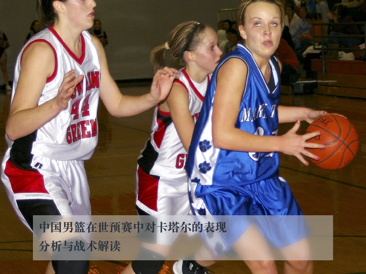 中国男篮在世预赛中对卡塔尔的表现分析与战术解读