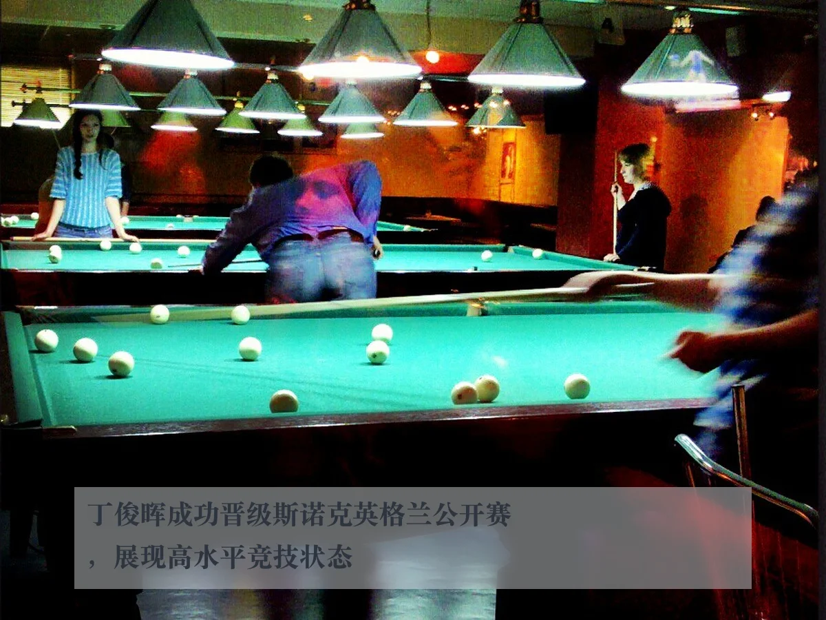 丁俊晖成功晋级斯诺克英格兰公开赛,展现高水平竞技状态